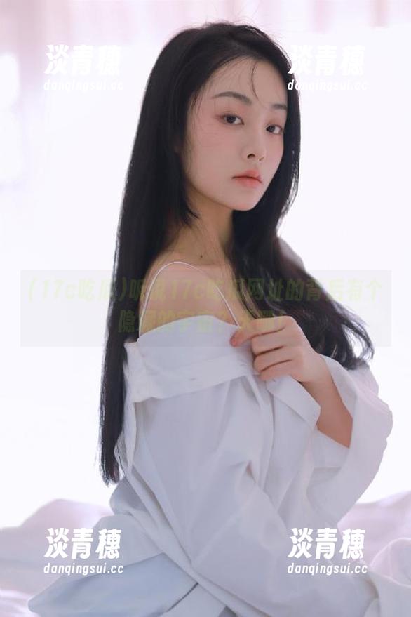 听说17c吃瓜网址的背后有个隐藏的宇宙？天哪！