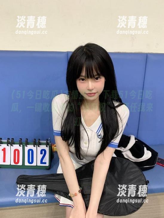 友情提醒：下载51今日吃瓜，一键收回你的“爆料权”，责任我来扛！