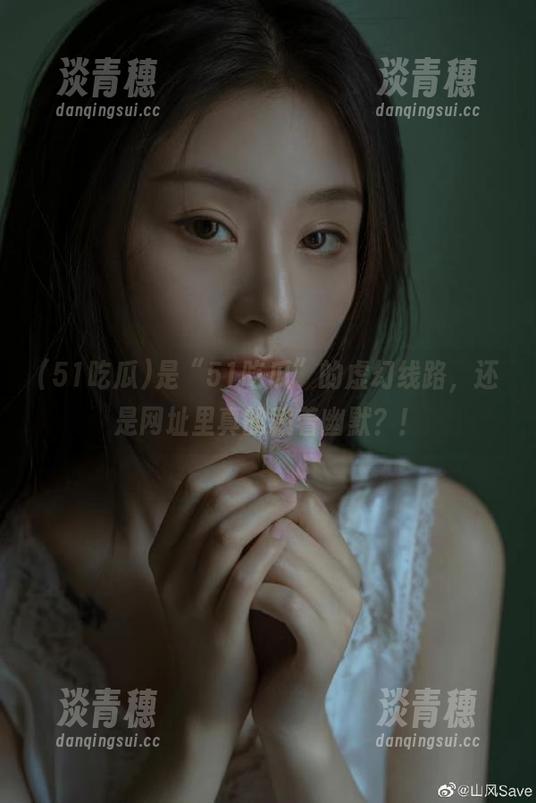 51吃瓜 是“51吃瓜”的虚幻线路,还是网址里真的藏着幽默?!