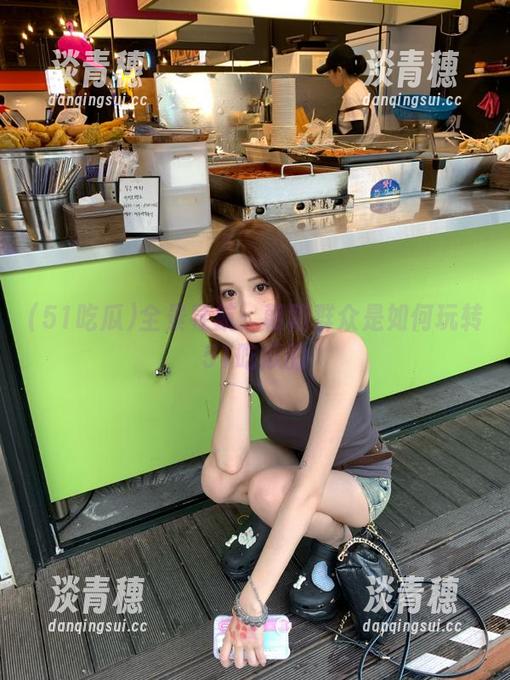 51吃瓜 全景导航:朝阳群众是如何玩转51吃瓜的