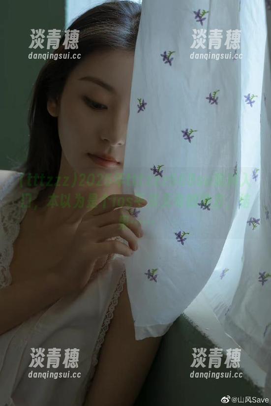 tttzzz 2025年tttzzz668su黑料入口,本以为是个ios平淡无奇的地方,结果……