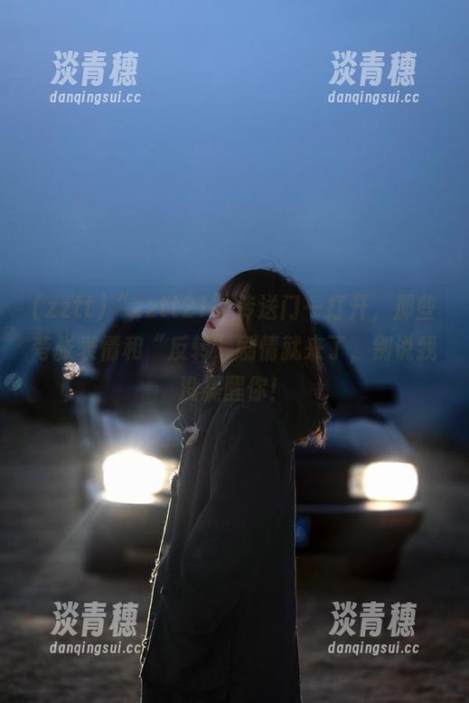 zztt “zztt21”传送门一打开,那些夸张表情和“反转”剧情就来了,别说我没提醒你!