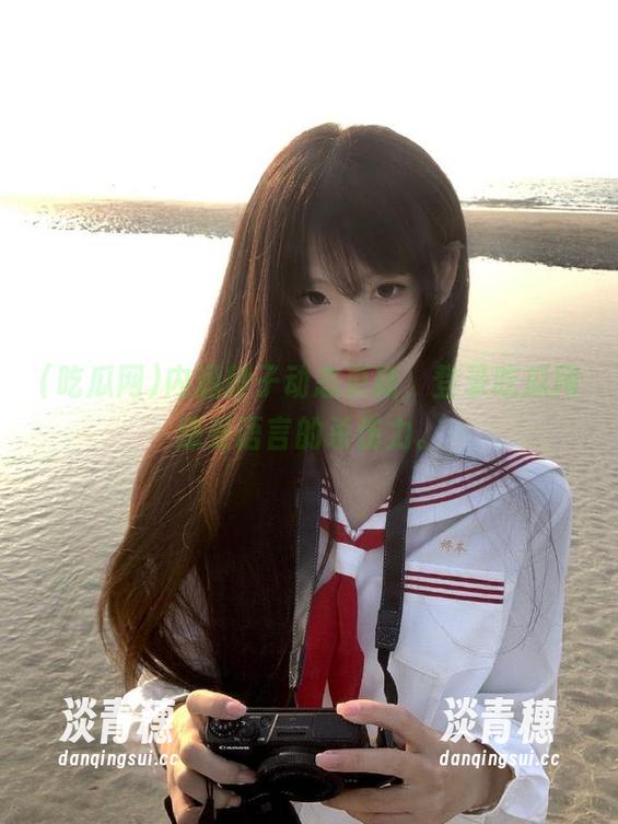 吃瓜网 内涵段子动态更新,登录吃瓜网感受语言的杀伤力。