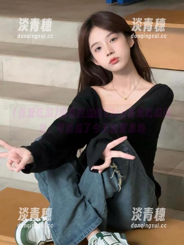 瓜香四溢的52cg吾爱吃瓜网址，可能成了今天的聚集地