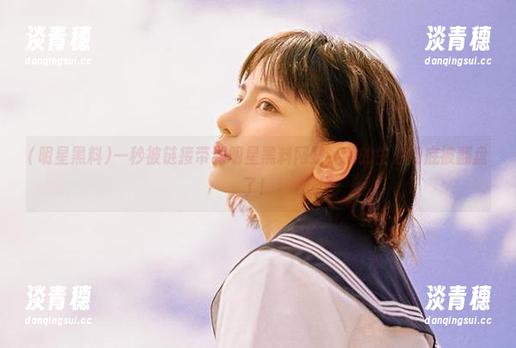 明星黑料 一秒被链接带到明星黑料网站,我的生活彻底被翻盘了!