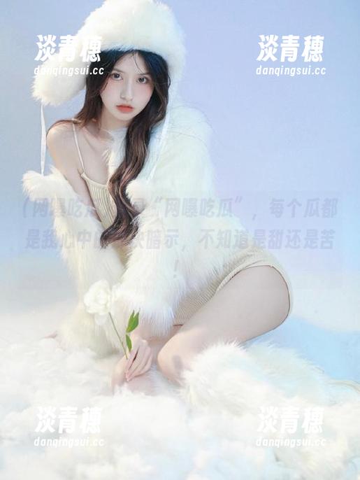 登录“网曝吃瓜”，每个瓜都是我心中的那块暗示，不知道是甜还是苦！