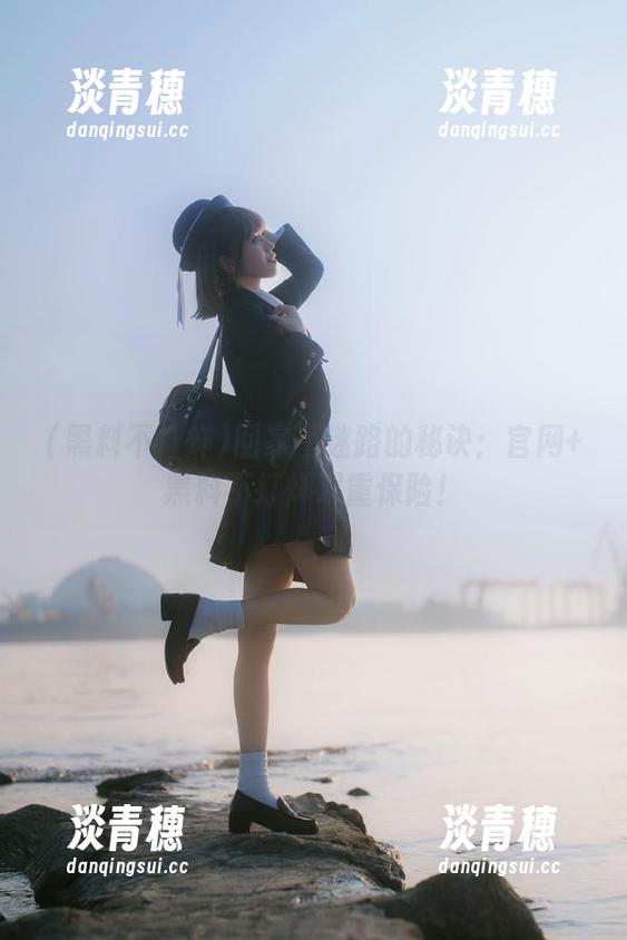 黑料不打烊 回家不迷路的秘诀:官网+黑料不打烊双重保险!