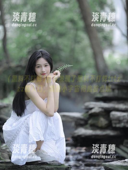 黑料不打烊 自从发现了黑料不打烊tttzzz的入口,我的小宇宙彻底被点燃