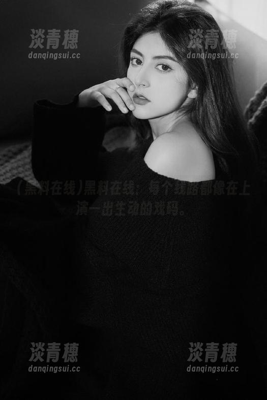 黑料在线：每个线路都像在上演一出生动的戏码。