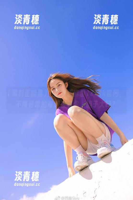 黑料正能量 上黑料正能量177sk官网,不同寻常的奇遇等着你,胆子大吗?